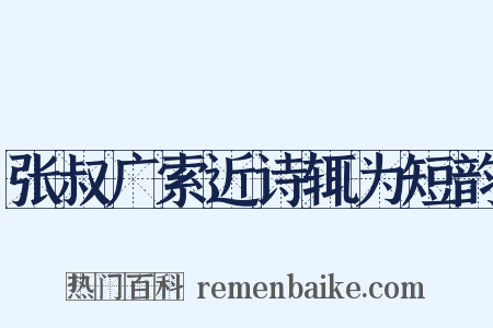 张叔广索近诗辄为短韵是什么意思的图片